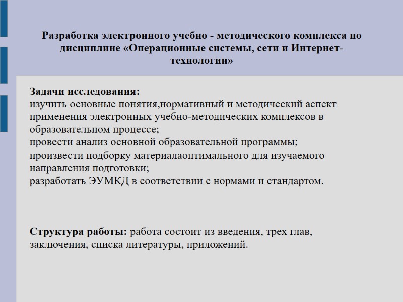 Задачи исследования: изучить основные понятия,нормативный и методический аспект применения электронных учебно-методических комплексов в образовательном